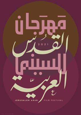 مهرجان القدس السينمائي العربي الأول