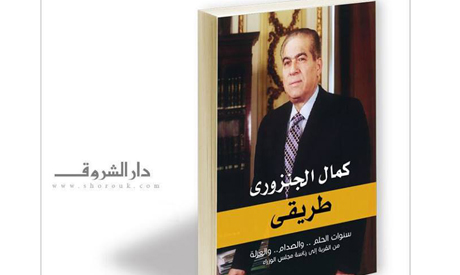 Memoirs of Kamal El-Ganzouri