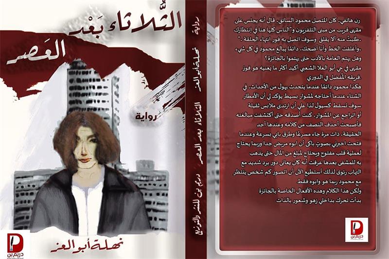 Al Tholathaa Baad El-Asr novel