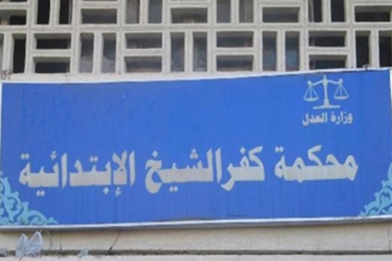 Criminal court  in Kafr El-Sheikh