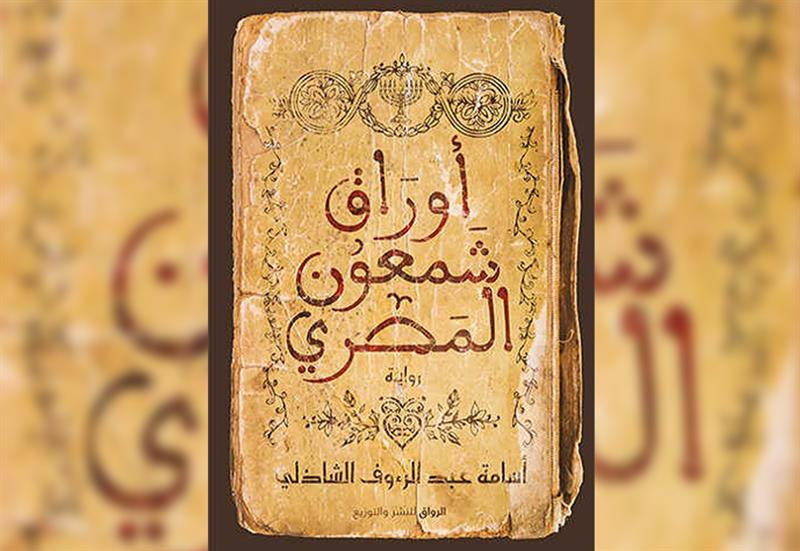 Awraq Shamoon Al-Misri ( The Papers of Shimon the Egyptian ) by Osama Abdel-Raouf El-Shazli, Dar al-