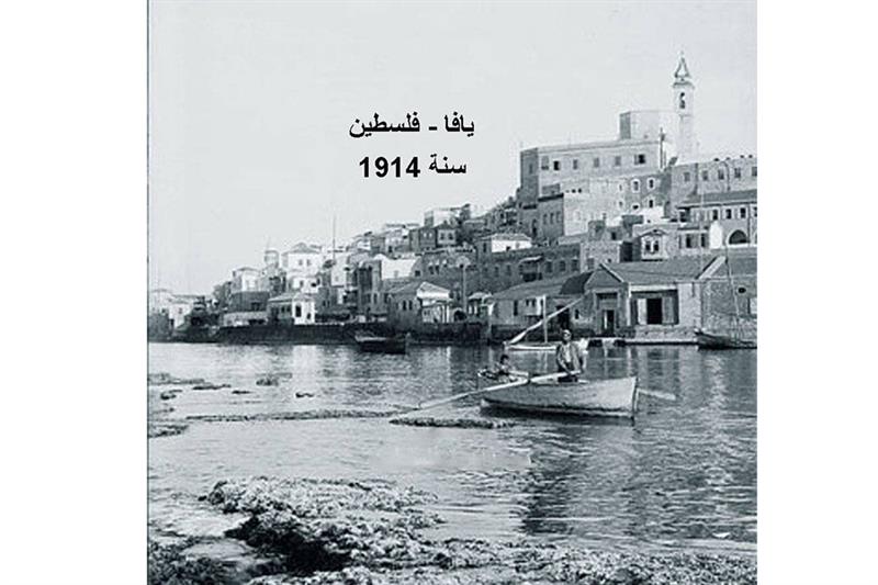 The Palestinian coastal city of Jaffa before and after the Nakba